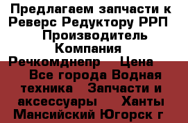 Предлагаем запчасти к Реверс-Редуктору РРП-40 › Производитель ­ Компания “Речкомднепр“ › Цена ­ 4 - Все города Водная техника » Запчасти и аксессуары   . Ханты-Мансийский,Югорск г.